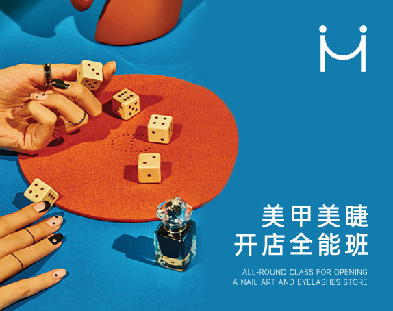 美甲美睫创业班
