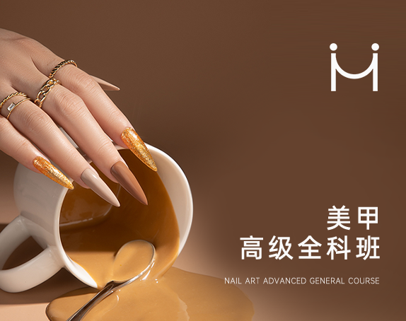 美甲高级全科班