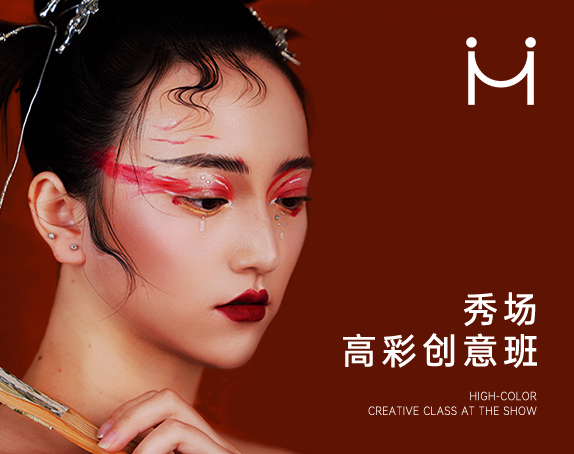 秀场高彩创意班