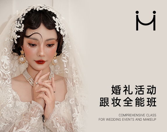 时尚新娘全能班