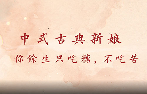 中式新娘1分钟快剪