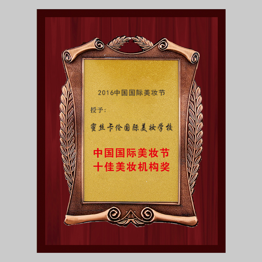 十佳美妆机构