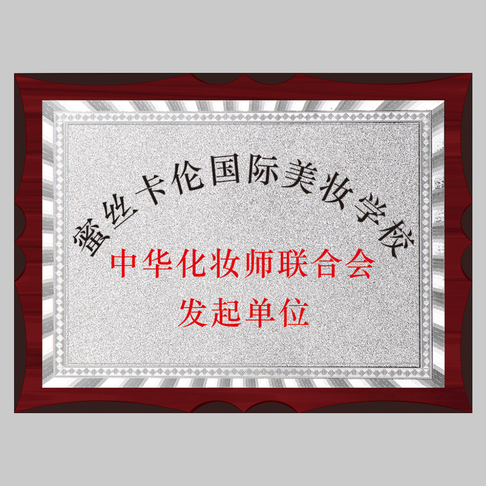 化妆师联合单位